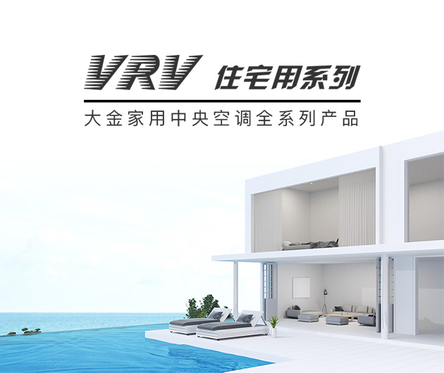 大金中央空调VRV 住宅用N系列