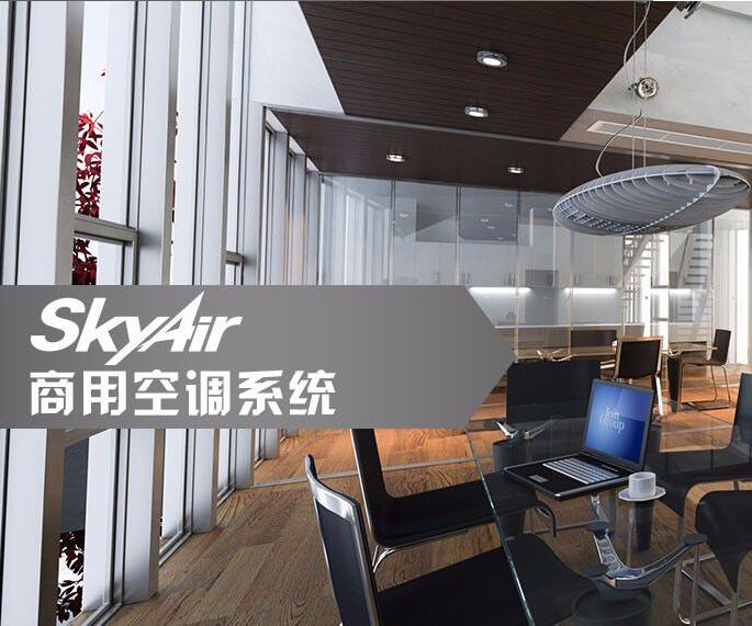 SkyAir Multi智能型一级能效变频多联空调系统