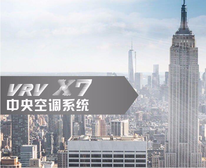VRV X7 SERIES VRV 中央空调系统